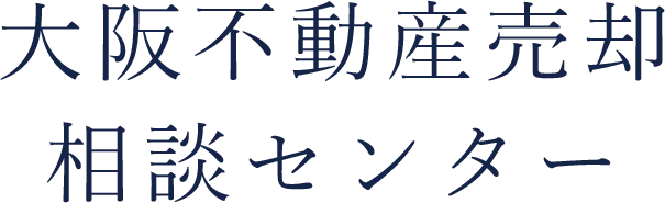 不動産売却のコツを押さえて大阪府で高値かつトラブル防止を目指す実践ガイド